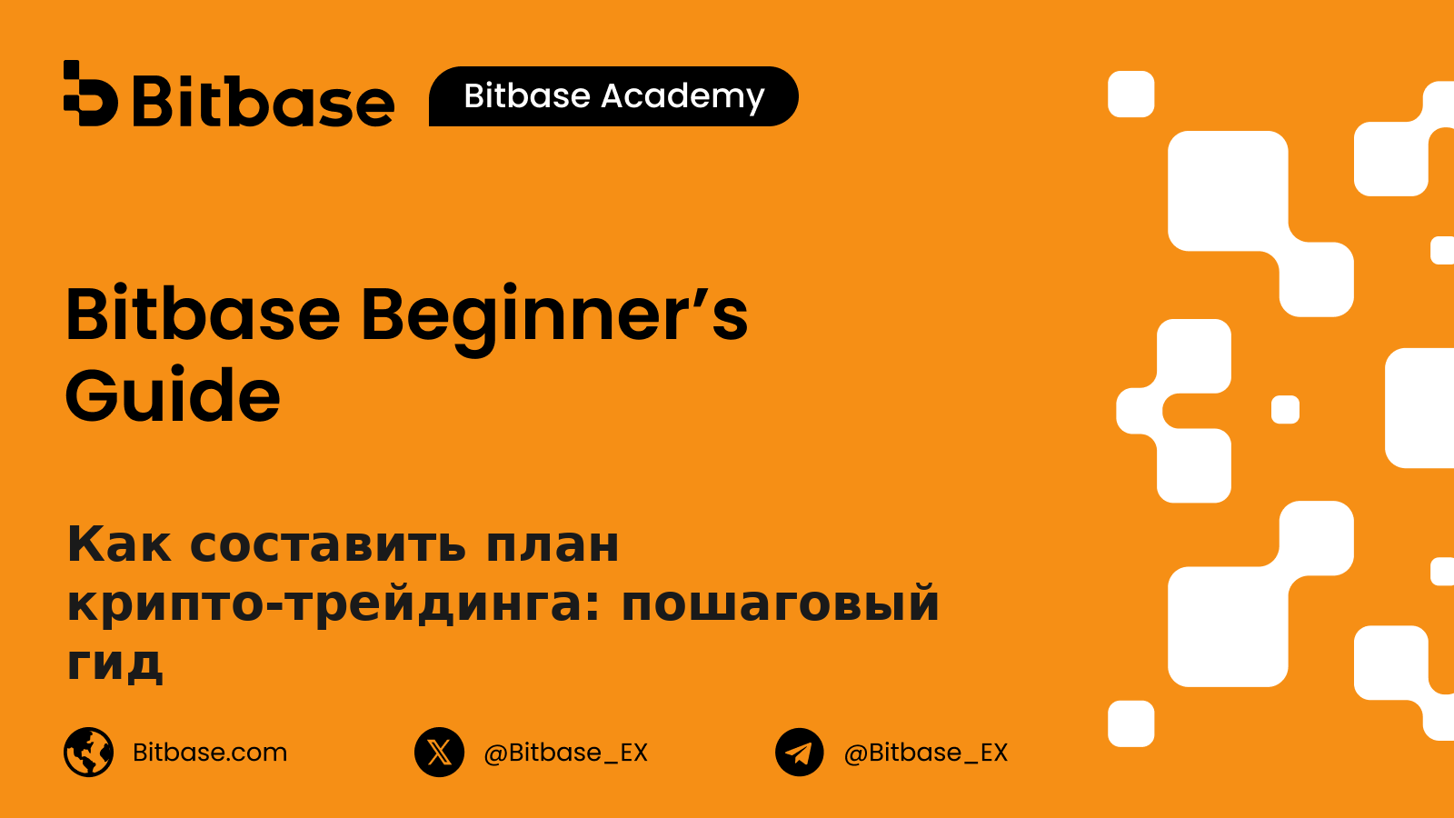 Как составить план крипто-трейдинга: пошаговый гид