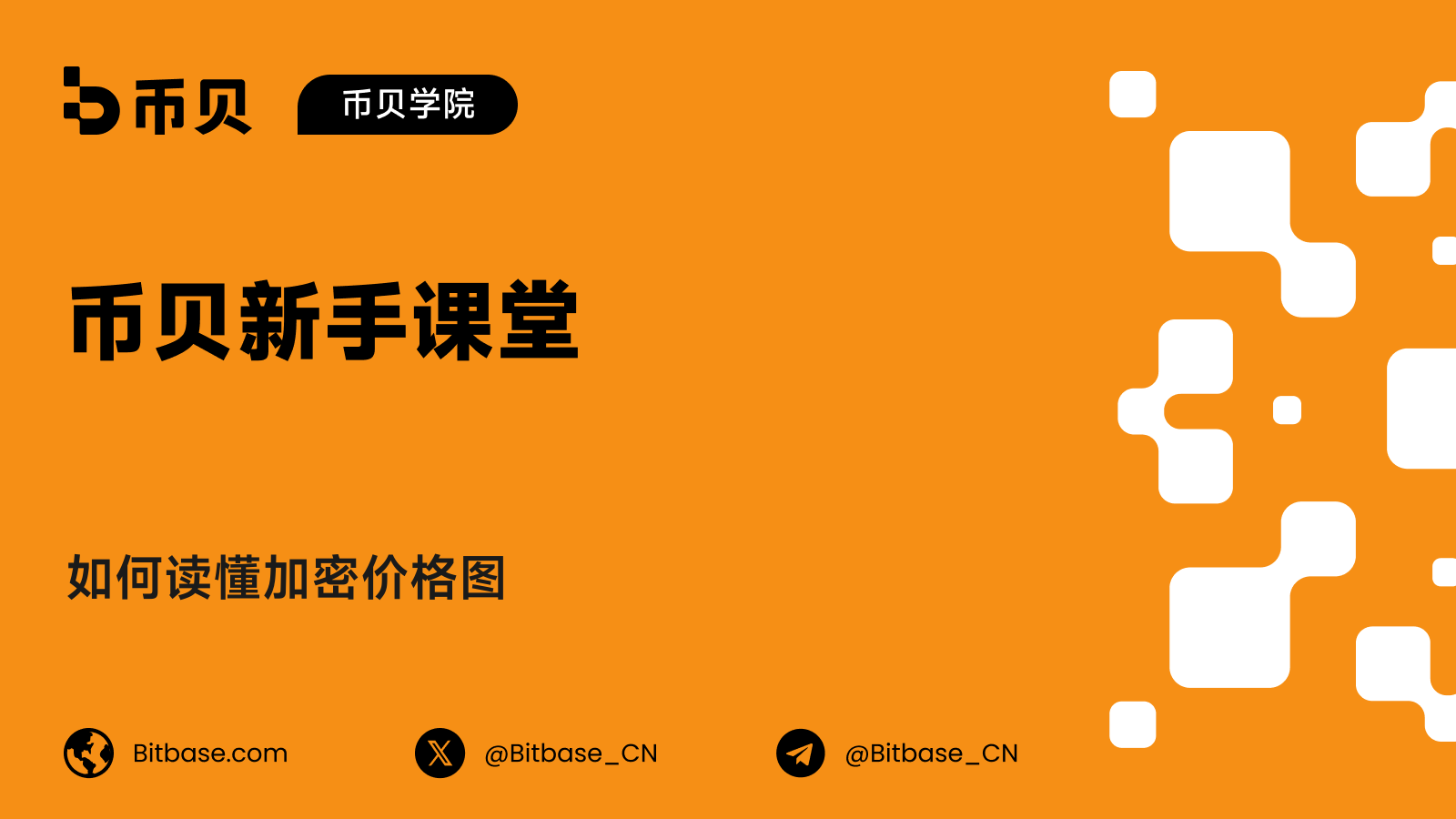 如何读懂加密价格图