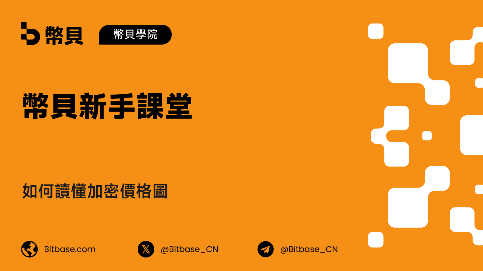 如何讀懂加密價格圖