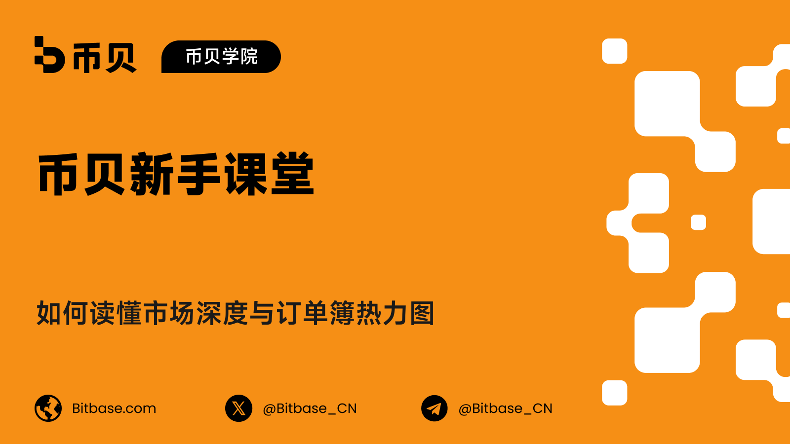 如何读懂市场深度与订单簿热力图