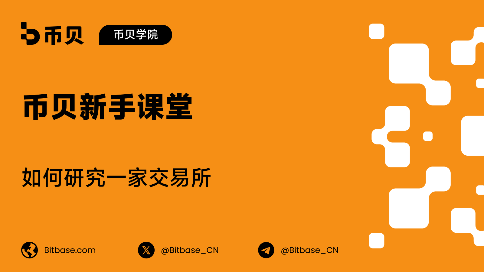 如何研究一家交易所
