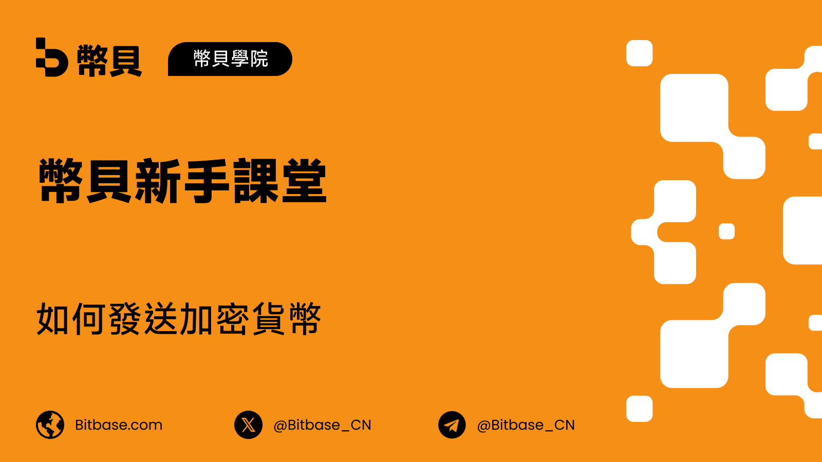 如何發送加密貨幣