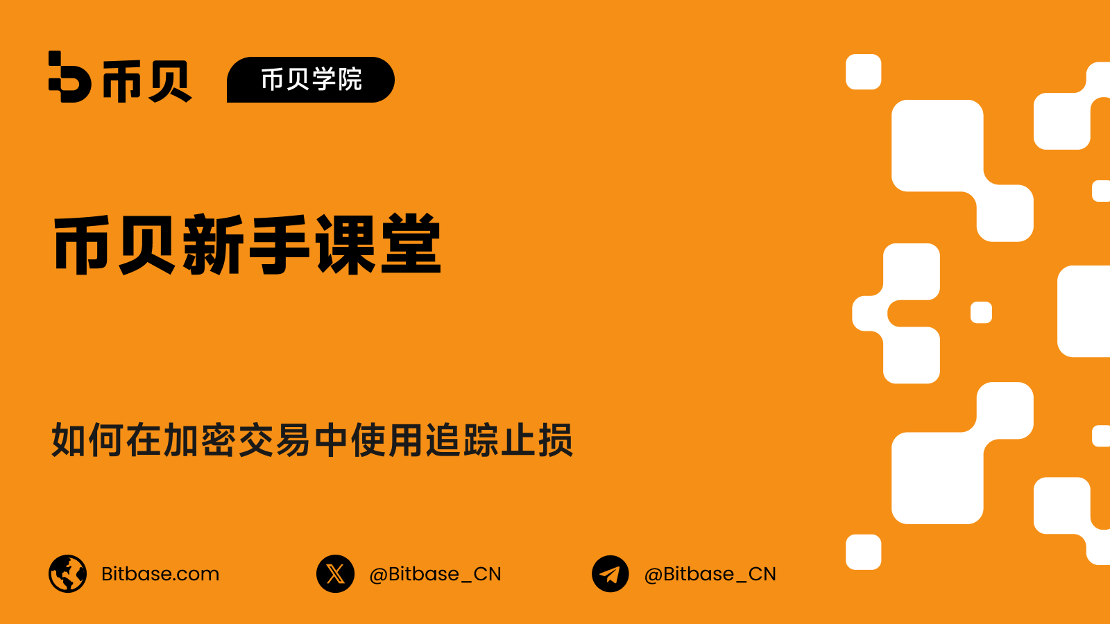 如何在加密交易中使用追踪止损