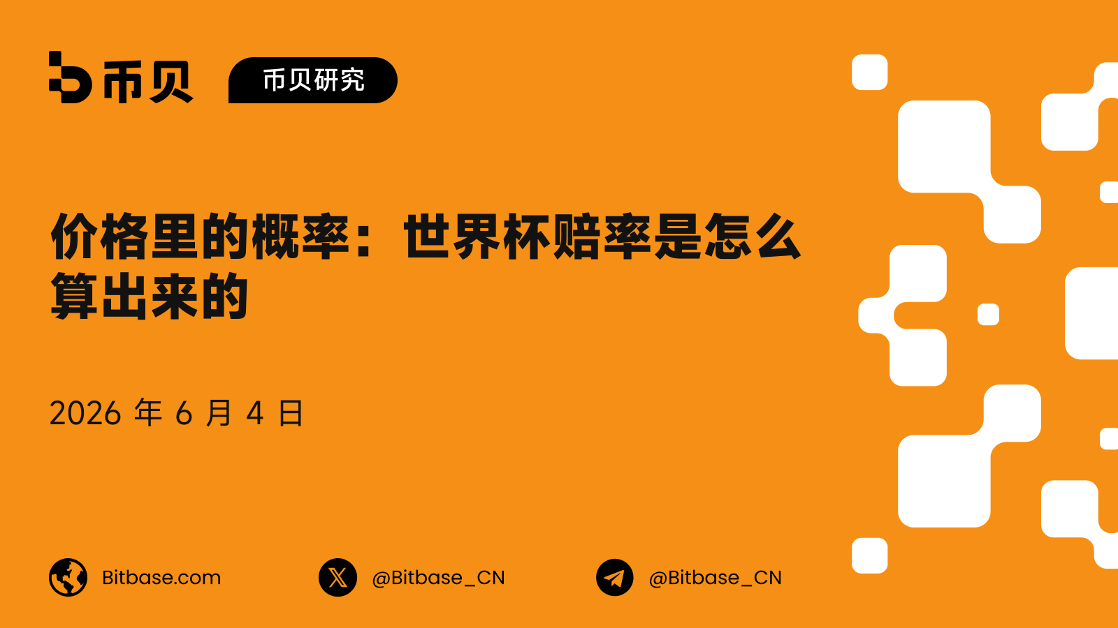 价格里的概率:世界杯赔率是怎么算出来的