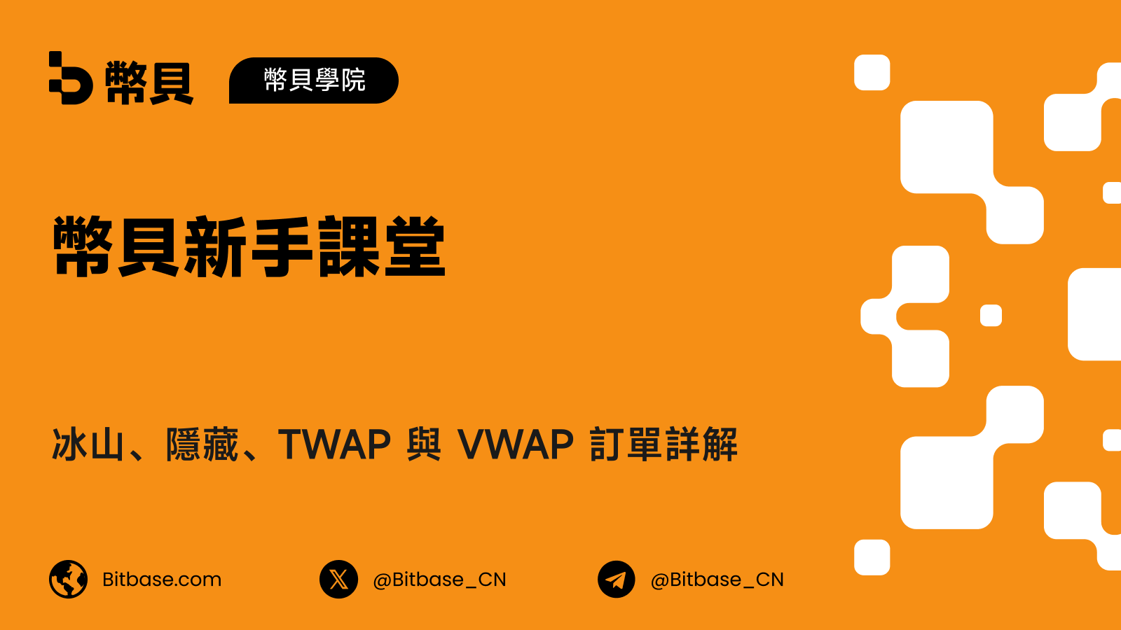 冰山、隱藏、TWAP 與 VWAP 訂單詳解