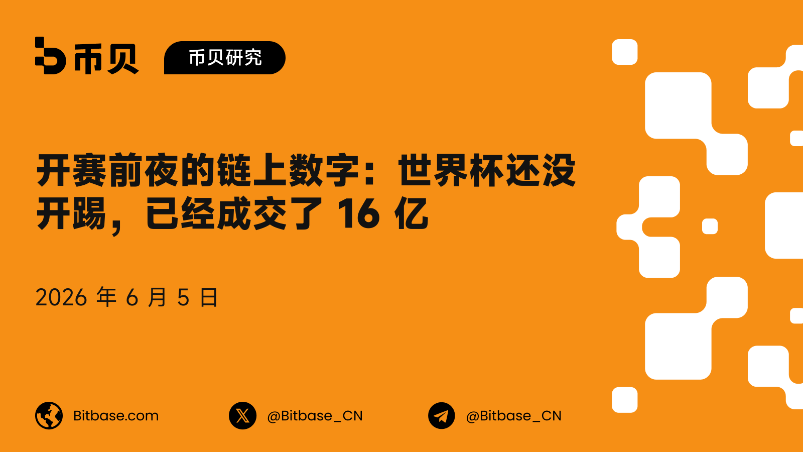开赛前夜的链上数字:世界杯还没开踢,已经成交了 16 亿