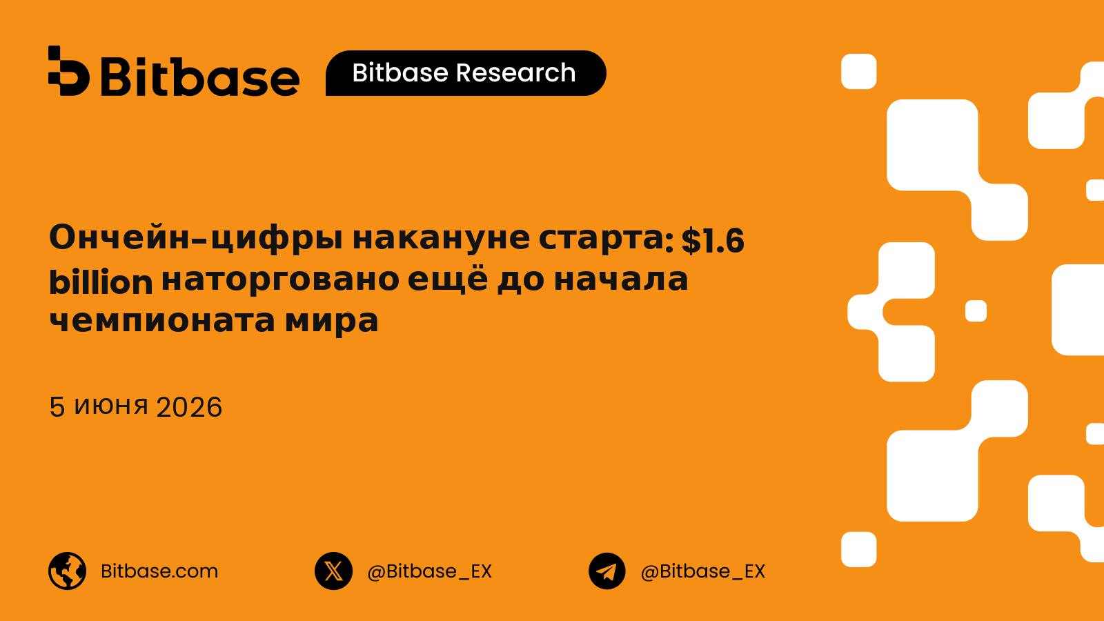 Ончейн-цифры накануне старта: $1.6 billion наторговано ещё до начала чемпионата мира