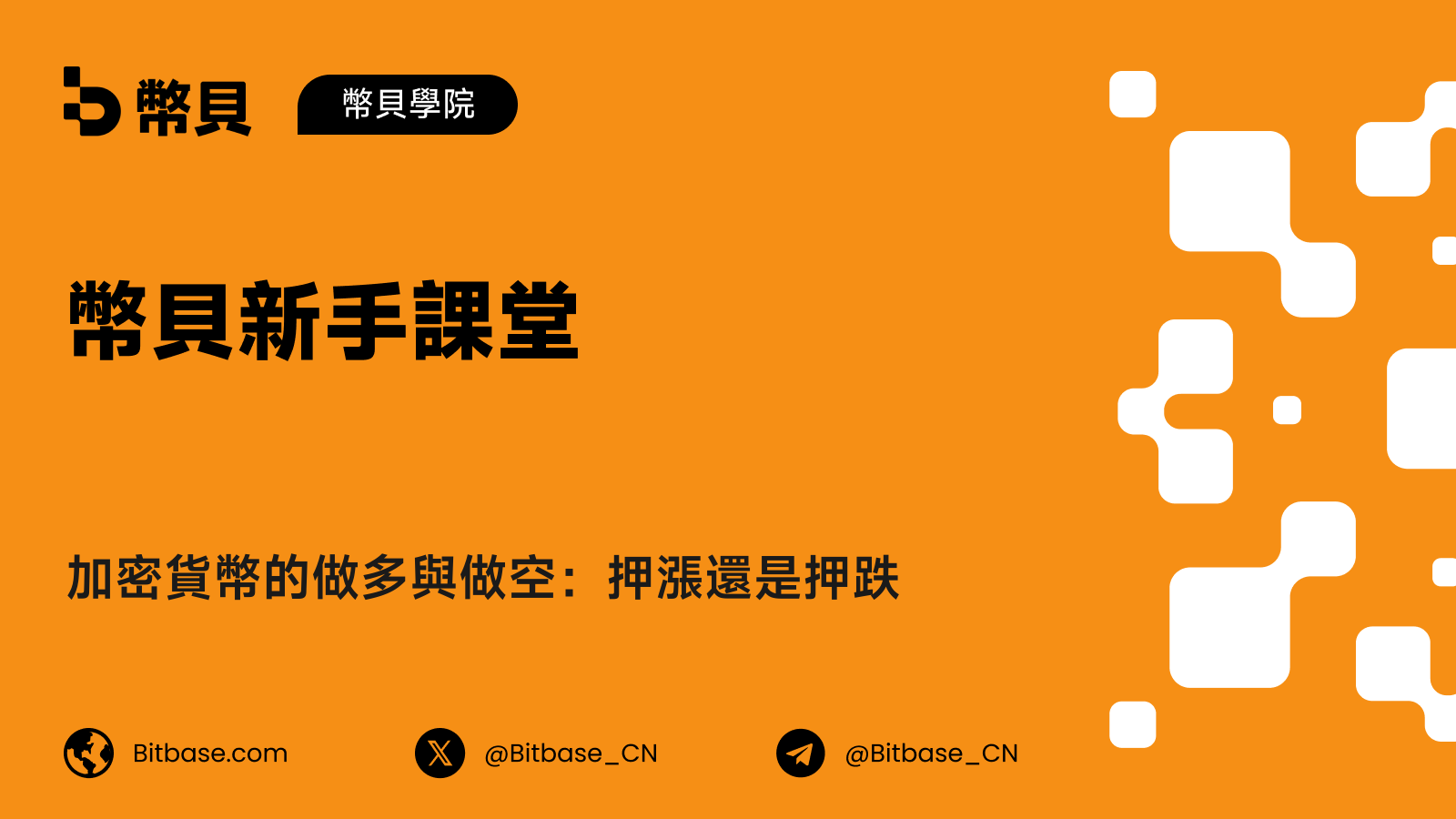 加密貨幣的做多與做空:押漲還是押跌