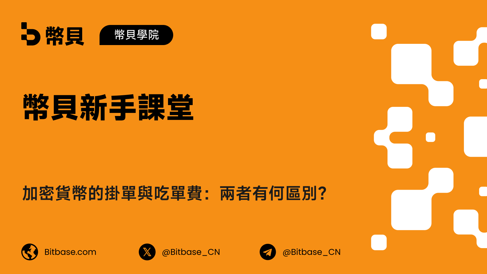 加密貨幣的掛單與吃單費:兩者有何區別?
