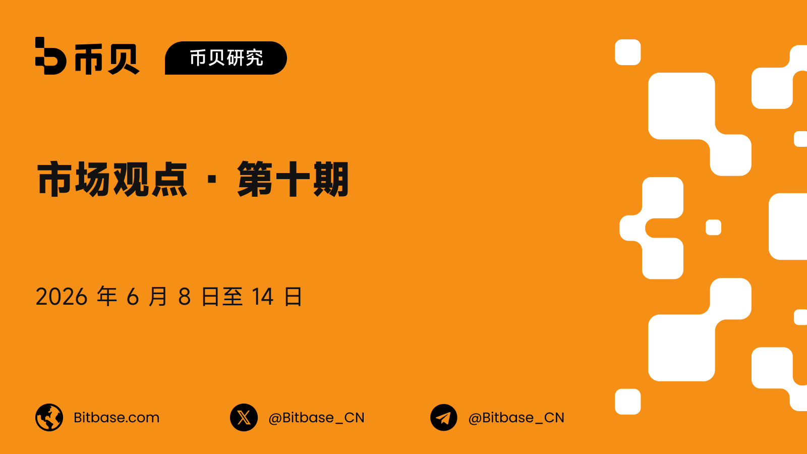 市场观点 · 第十期