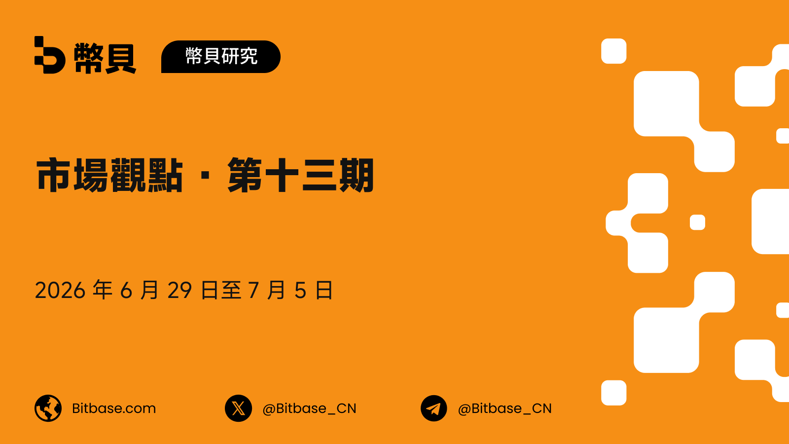 市場觀點 · 第十三期