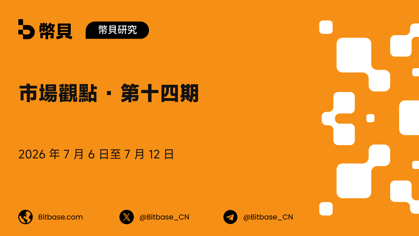 市場觀點 · 第十四期