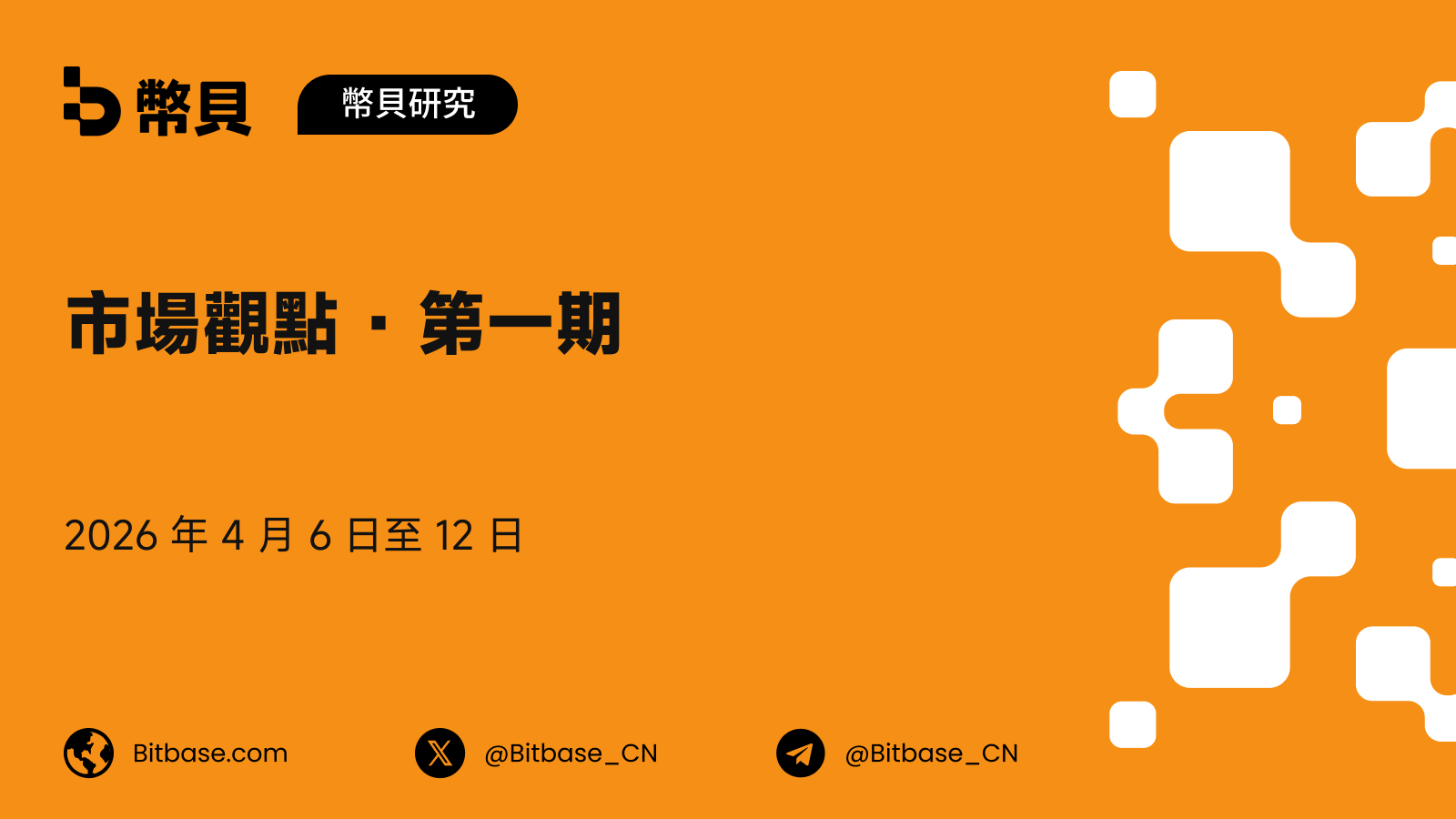 市場觀點 · 第一期