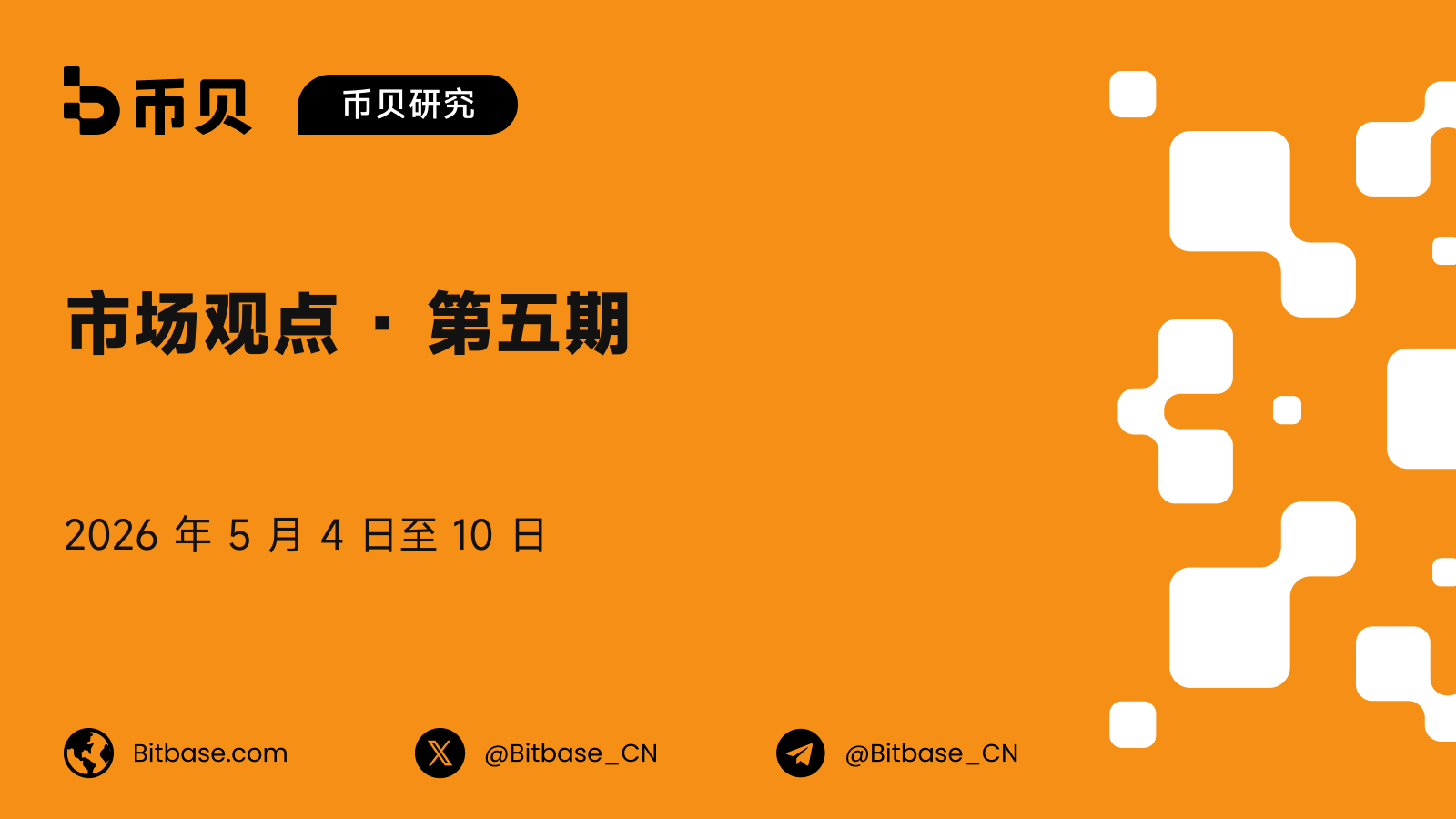 市场观点 · 第五期