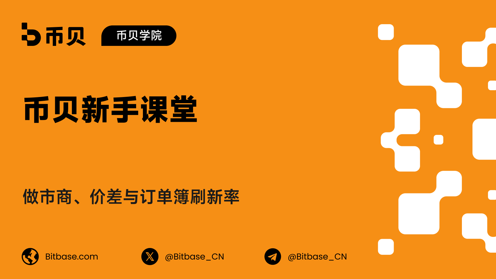 做市商、价差与订单簿刷新率