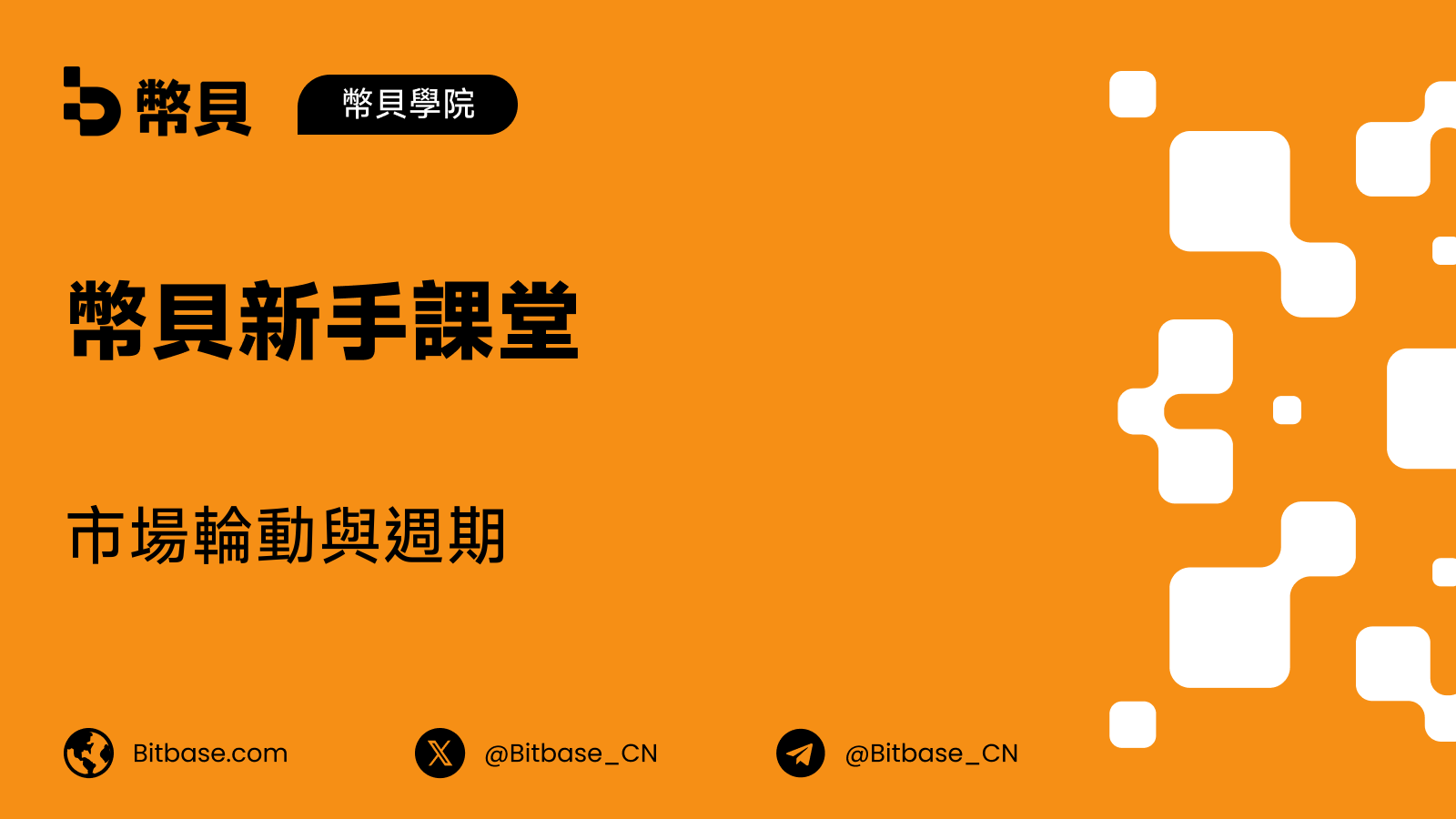 市場輪動與週期