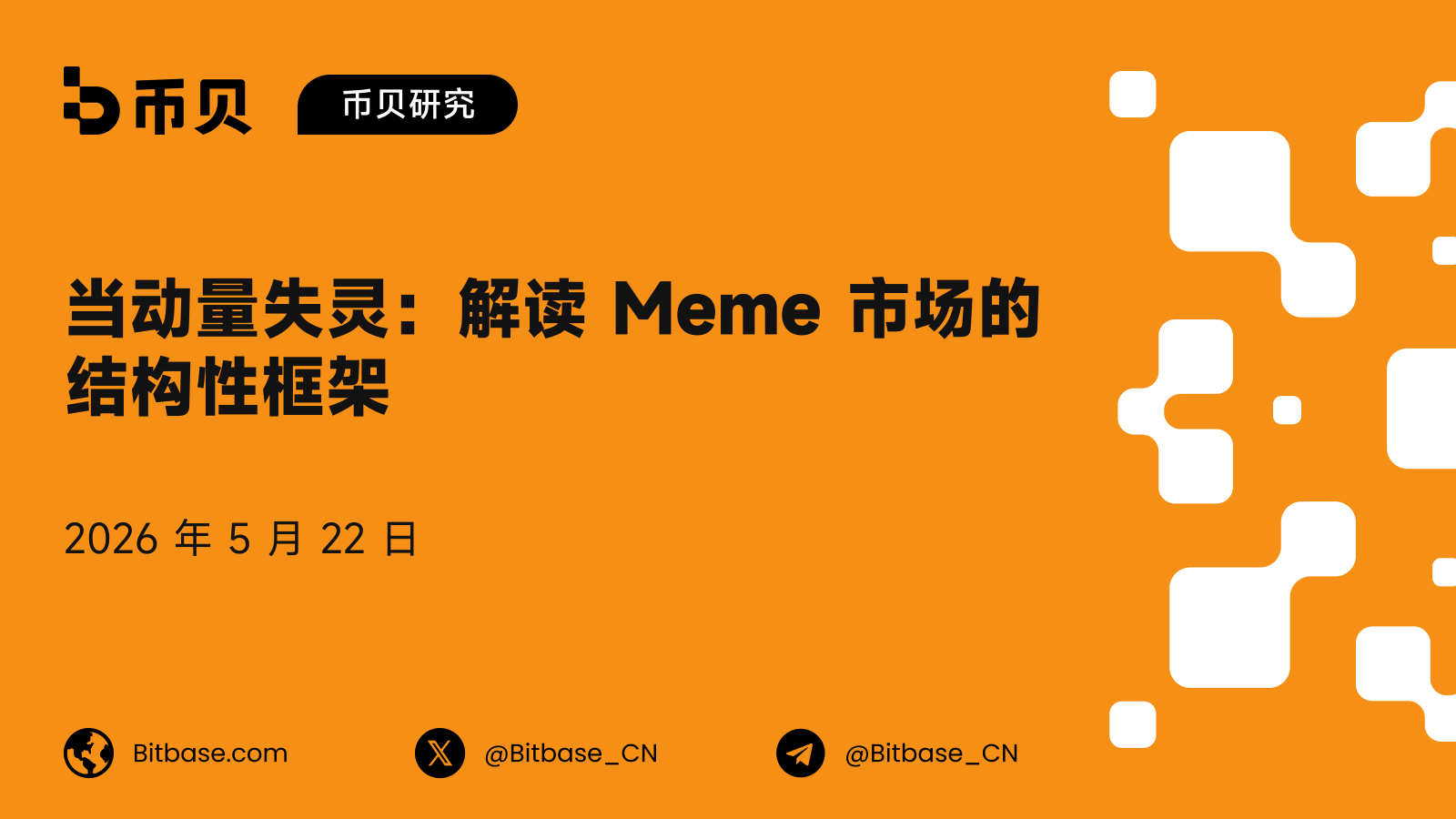 当动量失灵：解读 Meme 市场的结构性框架