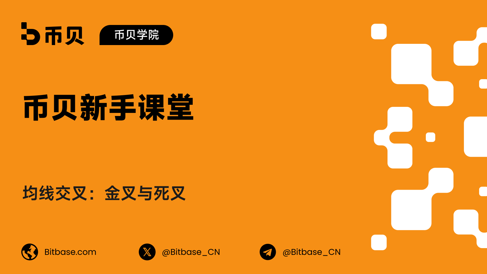 均线交叉：金叉与死叉