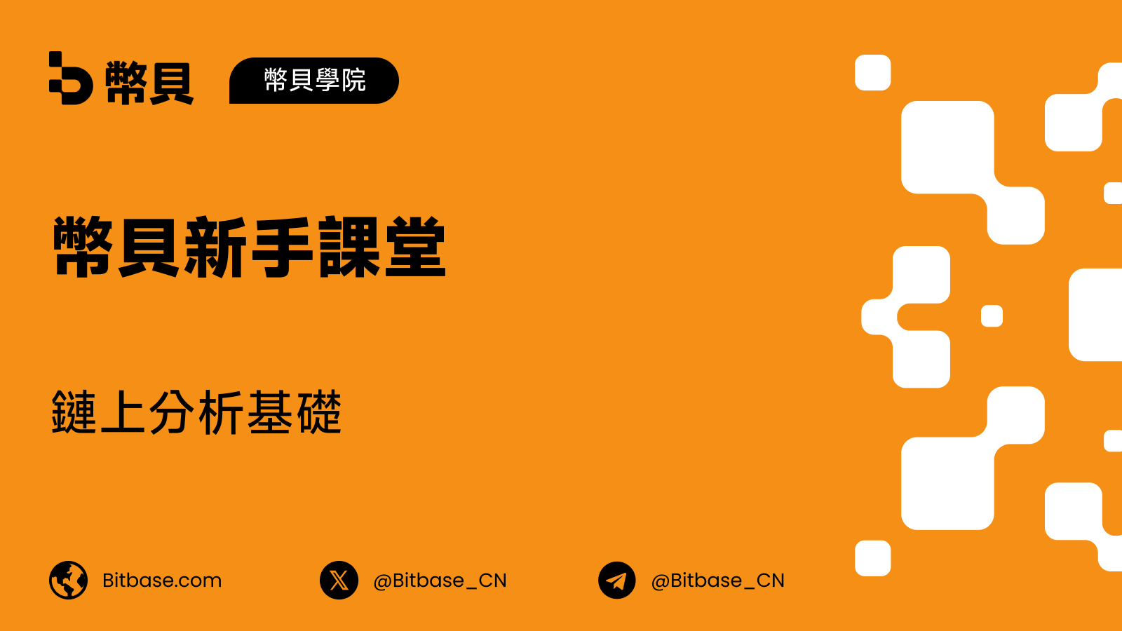 鏈上分析基礎