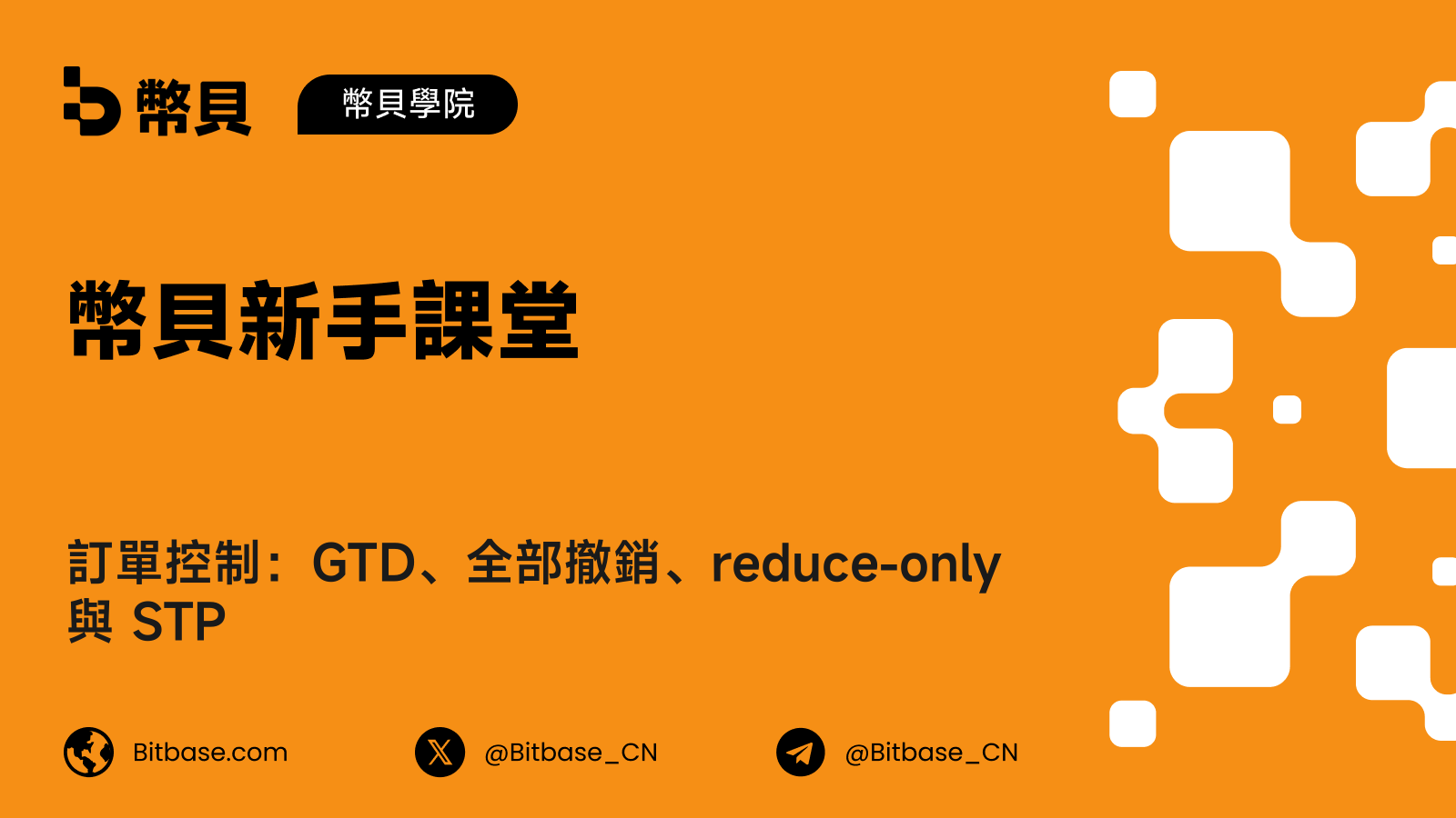 訂單控制：GTD、全部撤銷、reduce-only 與 STP