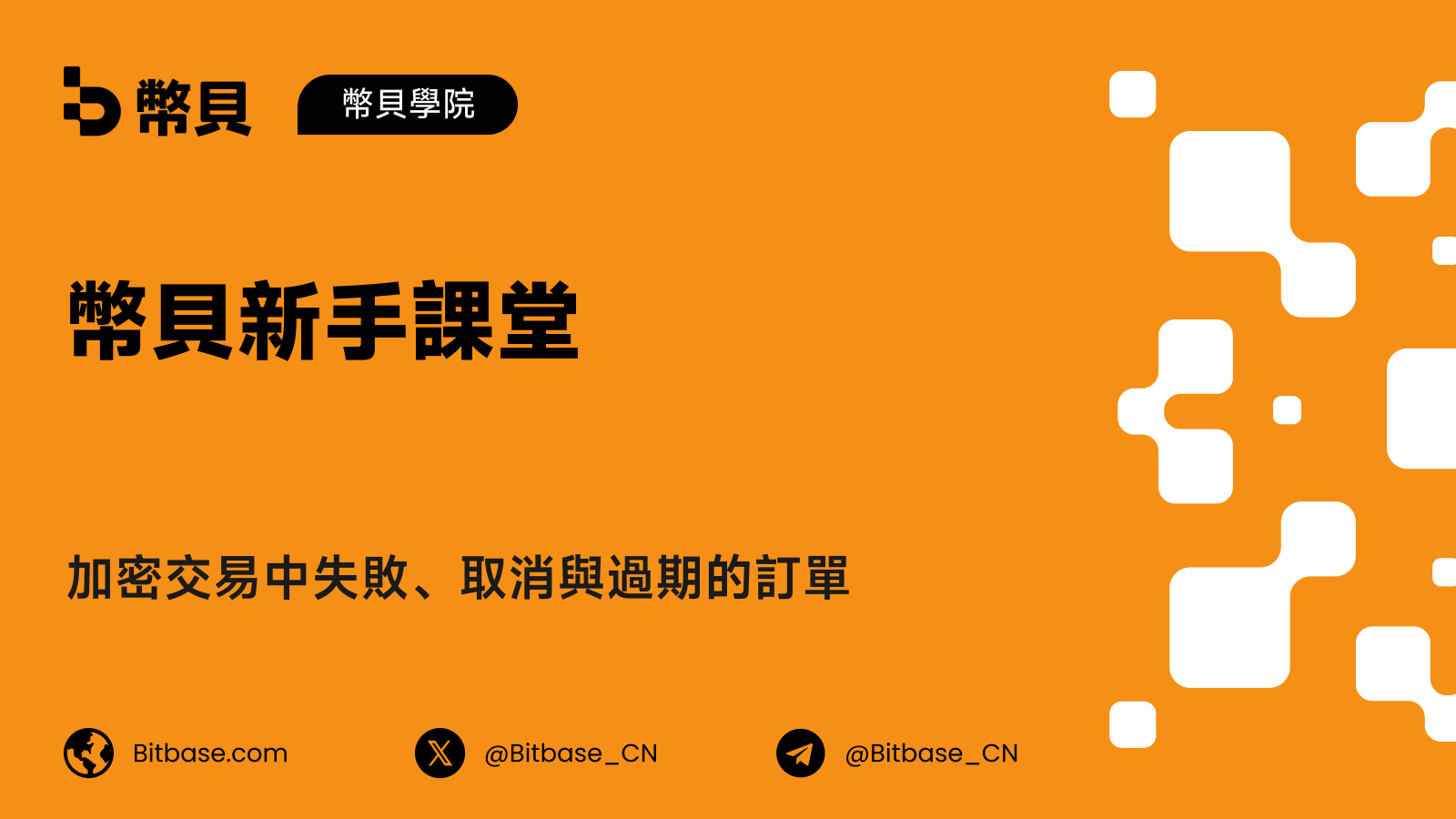 加密交易中失敗、取消與過期的訂單