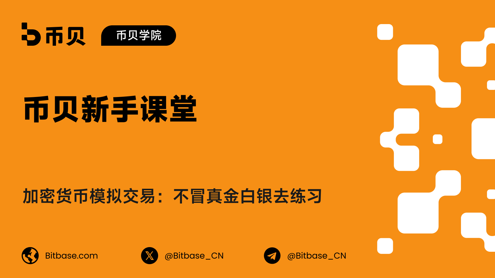 加密货币模拟交易:不冒真金白银去练习