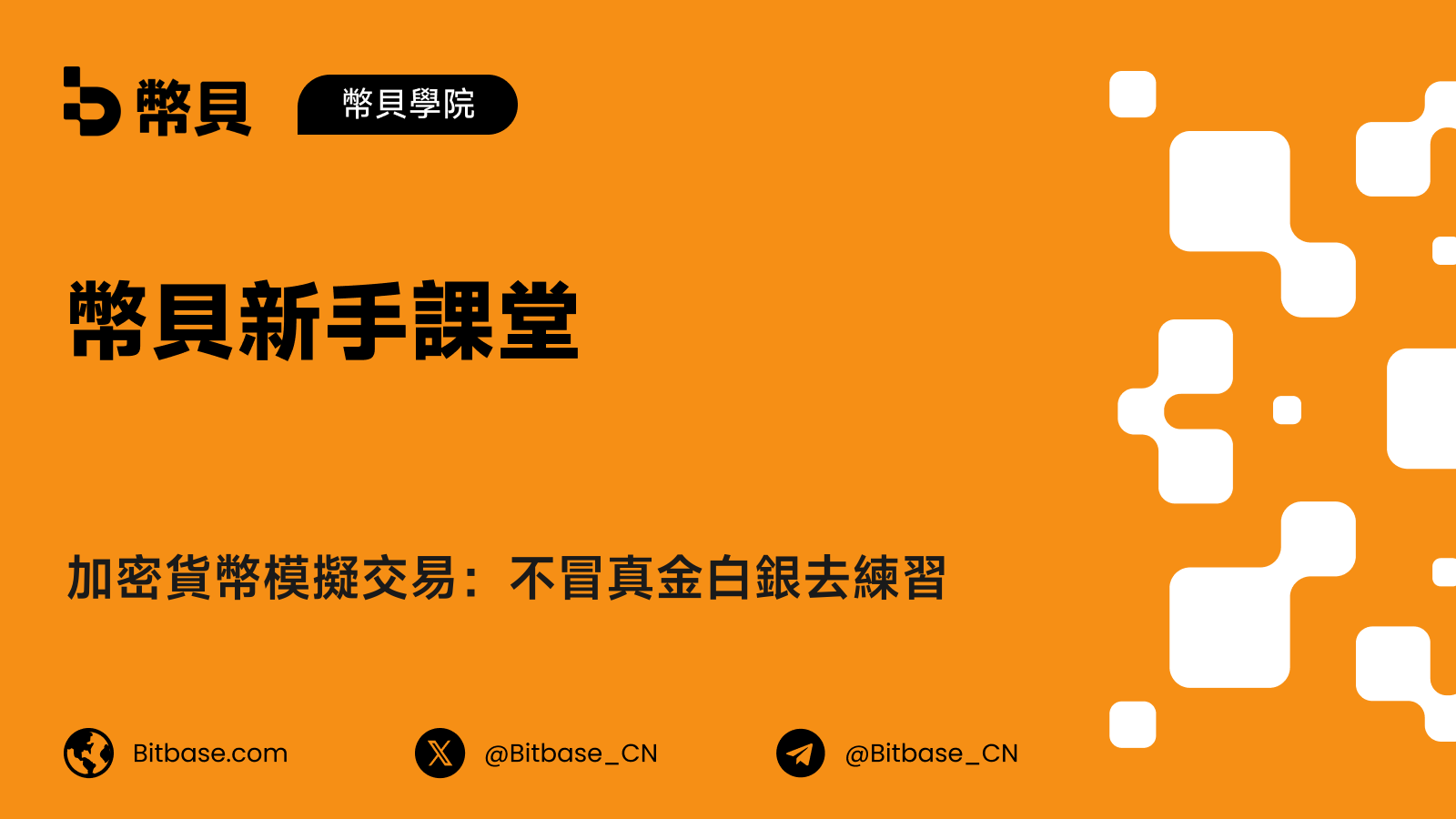 加密貨幣模擬交易:不冒真金白銀去練習