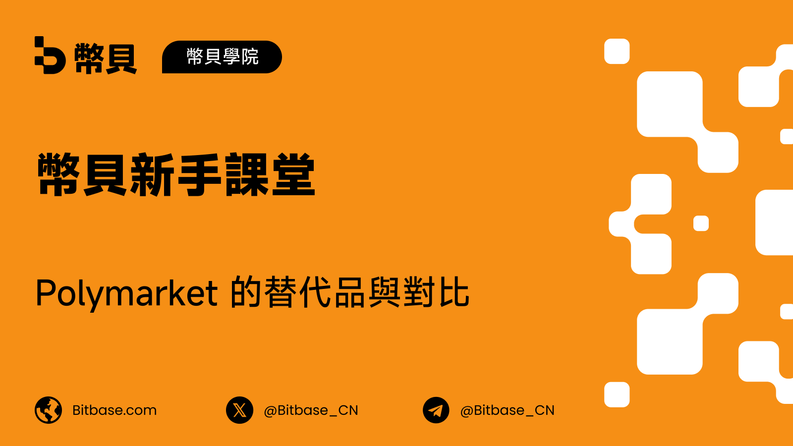 Polymarket 的替代品與對比