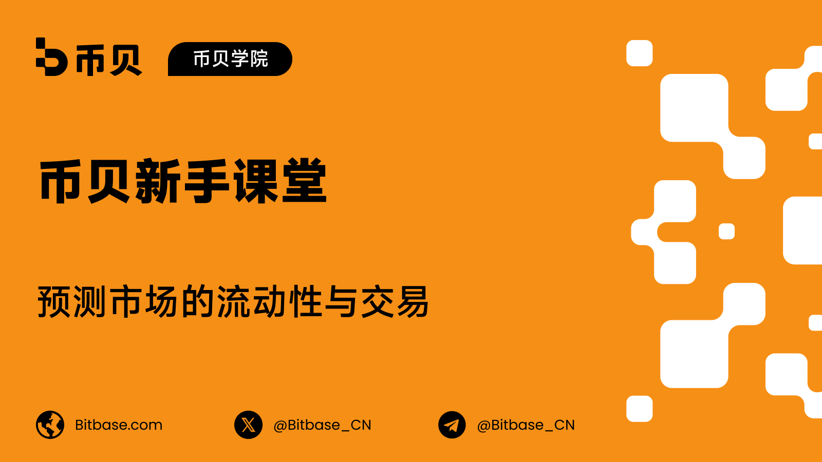预测市场的流动性与交易
