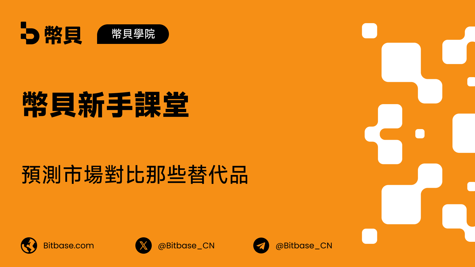 預測市場對比那些替代品