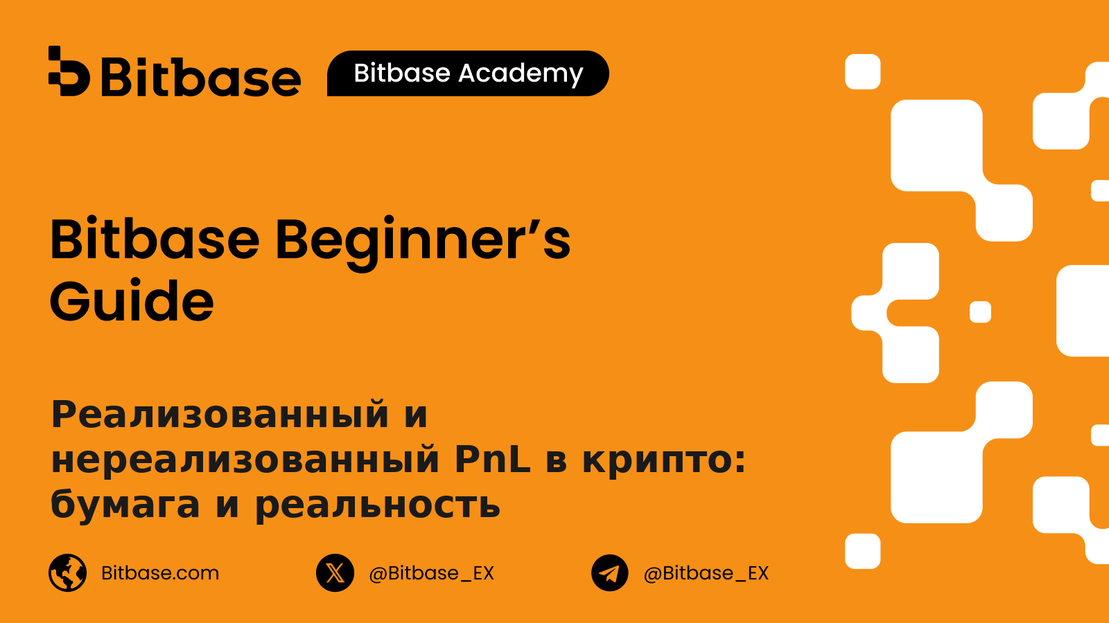 Реализованный и нереализованный PnL в крипто: бумага и реальность