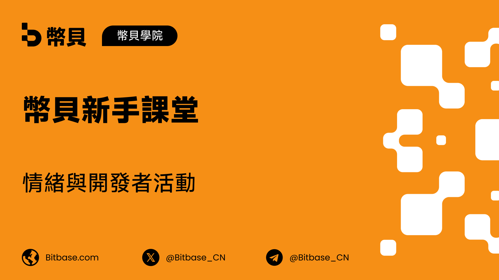 情緒與開發者活動