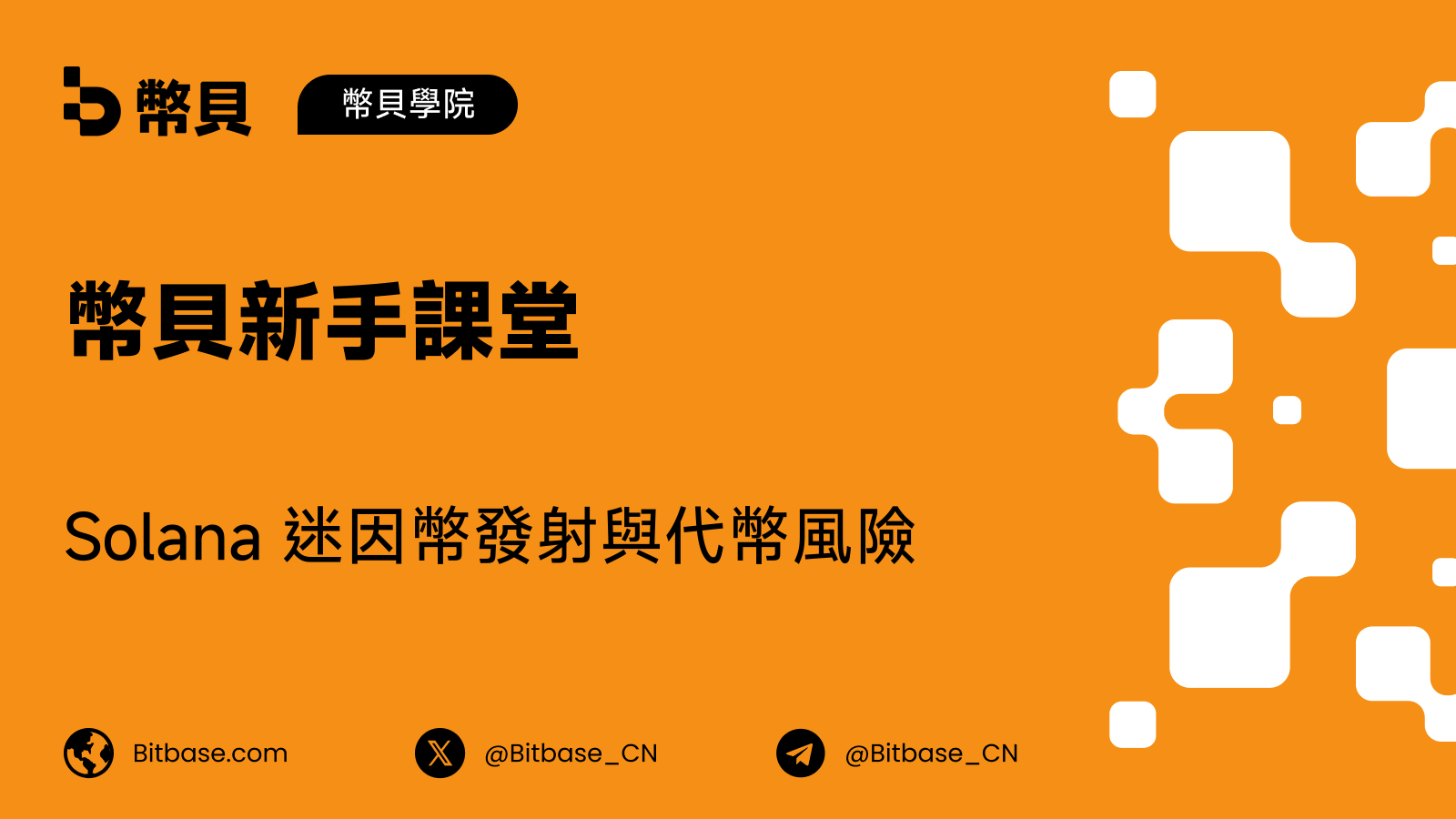 Solana 迷因幣發射與代幣風險