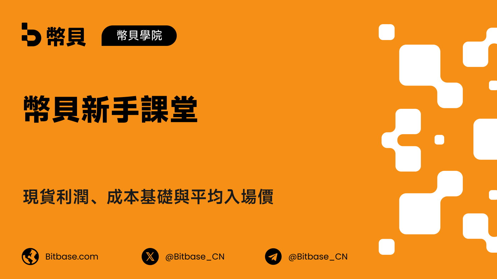 現貨利潤、成本基礎與平均入場價