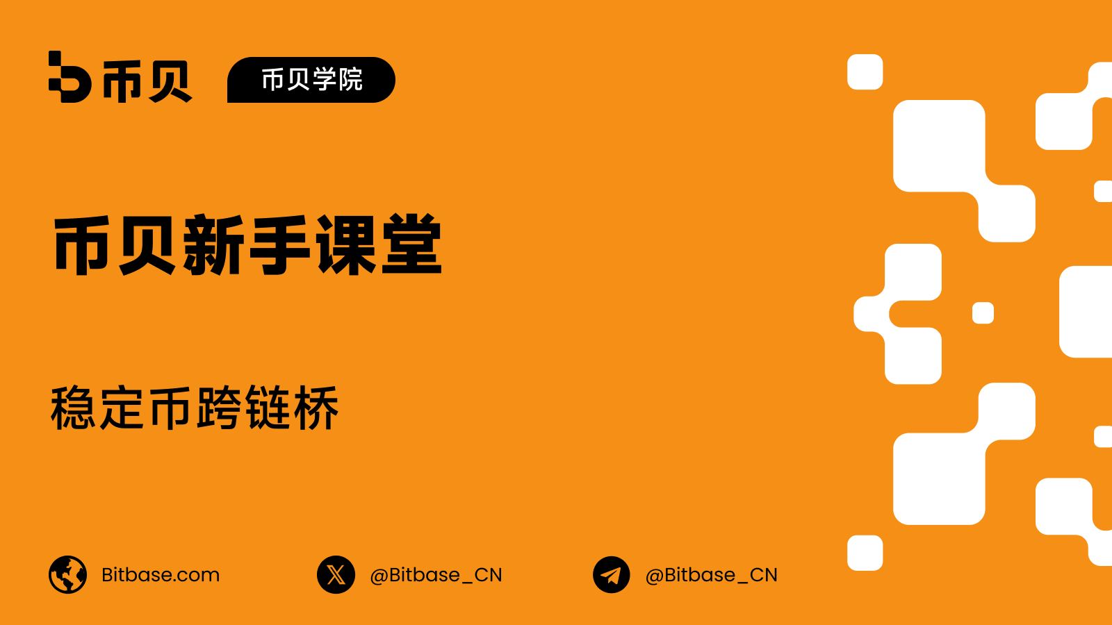 稳定币跨链桥：让美元在不同链之间流动