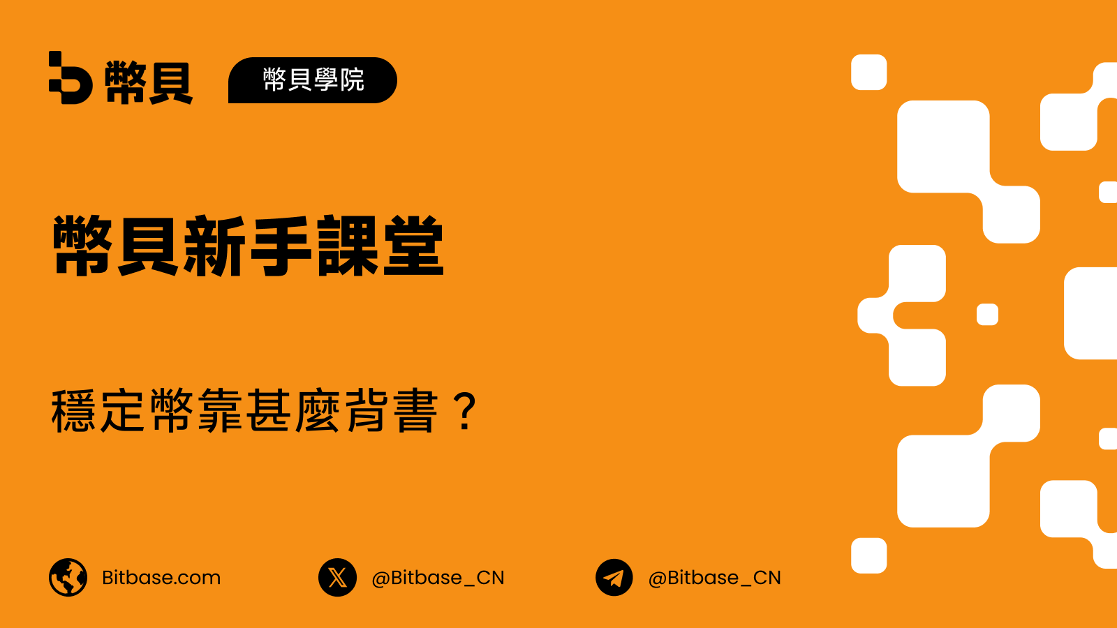 穩定幣靠甚麼背書？抵押類型全解析