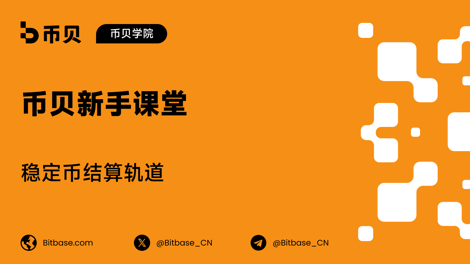 稳定币结算轨道：美元如何在链上流动