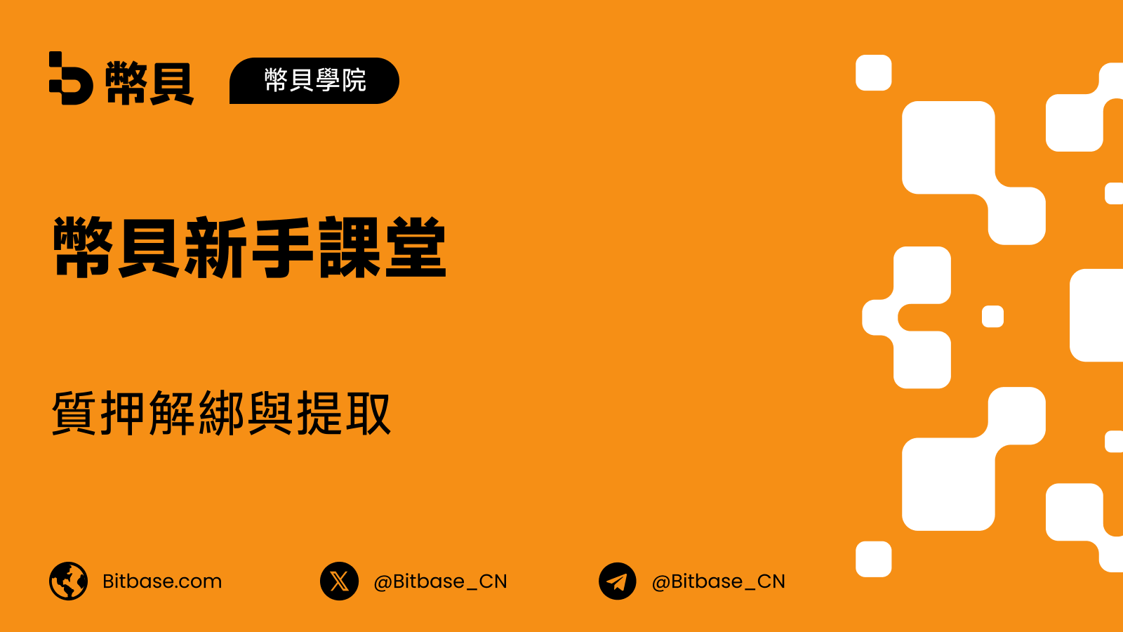 質押解綁與提取：如何拿回你的代幣