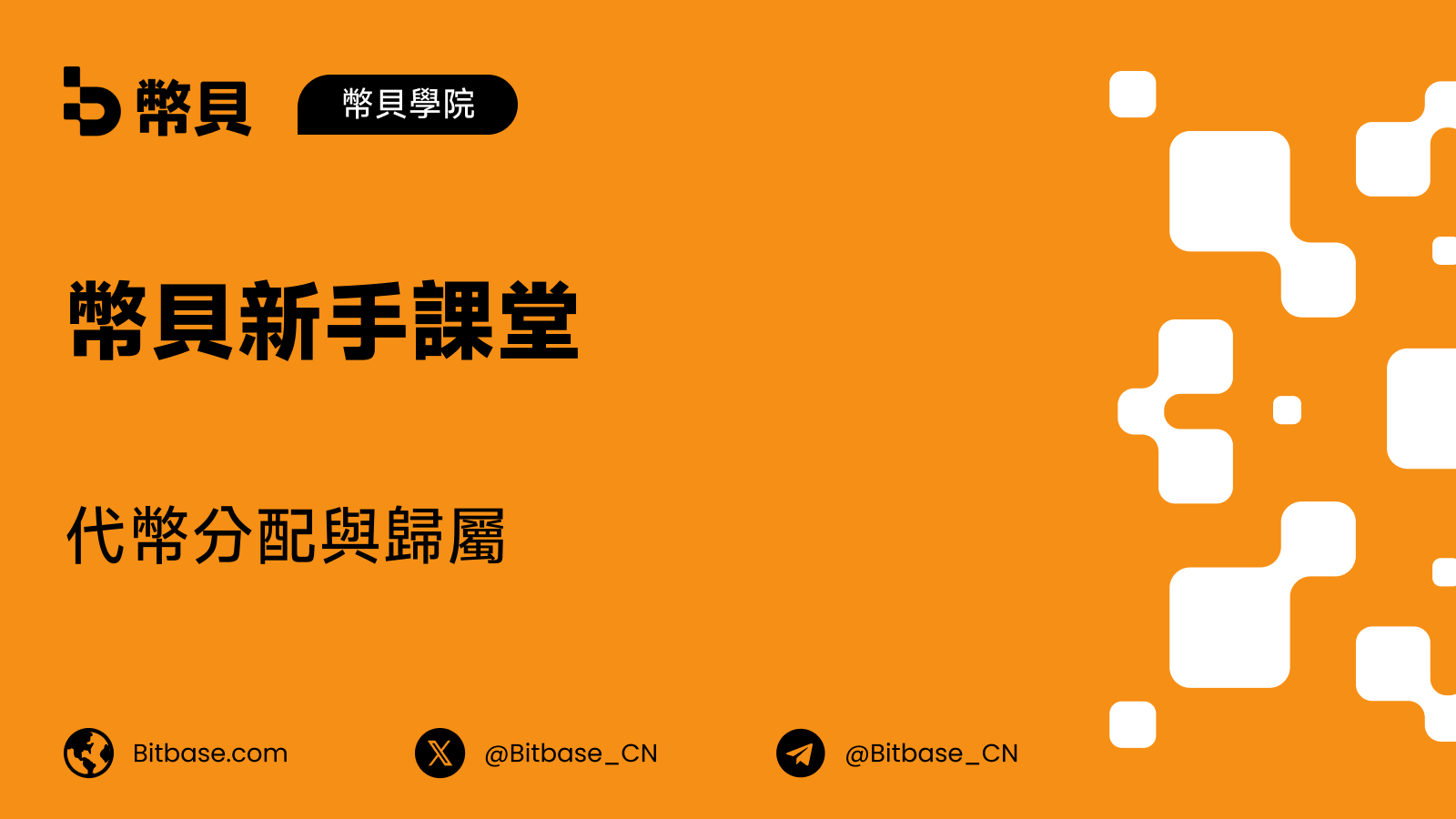 代幣分配與歸屬