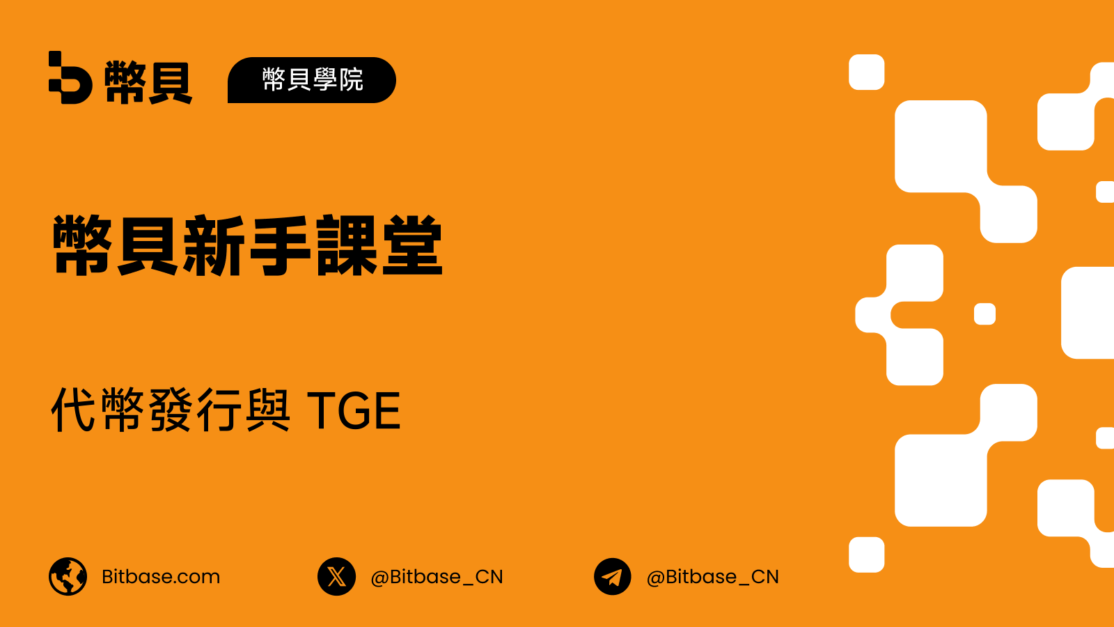 代幣發行與 TGE