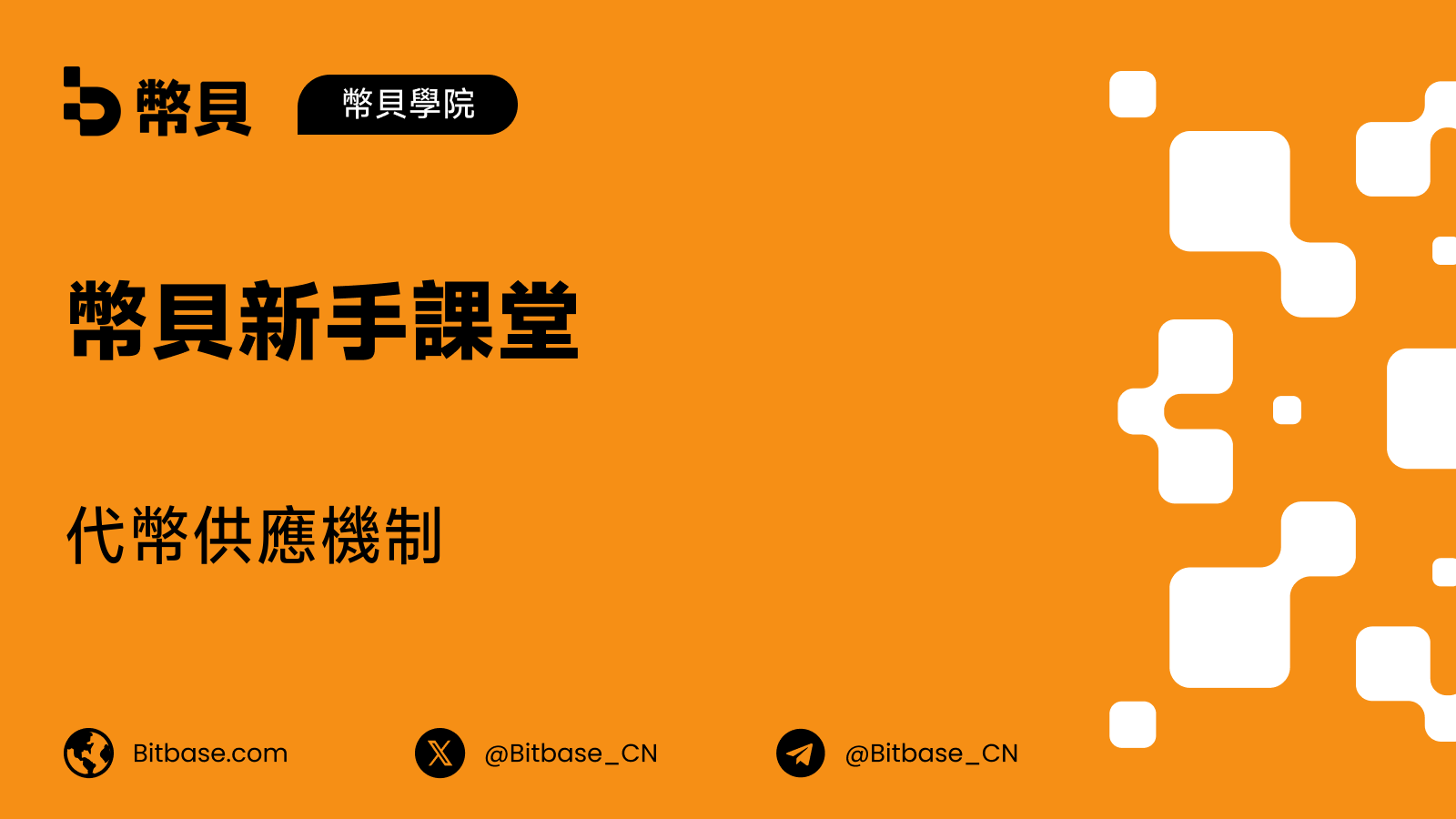 代幣供應機制