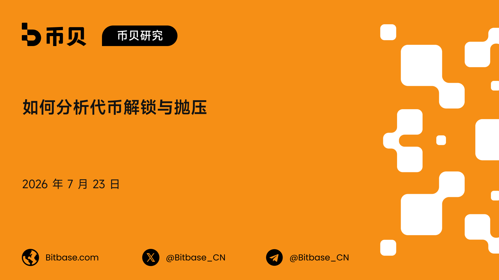 如何分析代币解锁与抛压：一个市场冲击框架与抛压风险评分