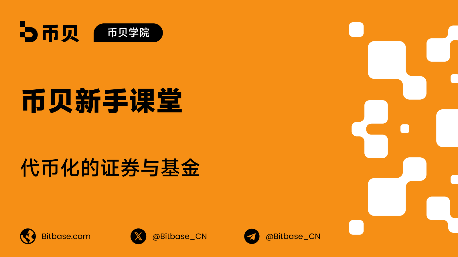 代币化的证券与基金