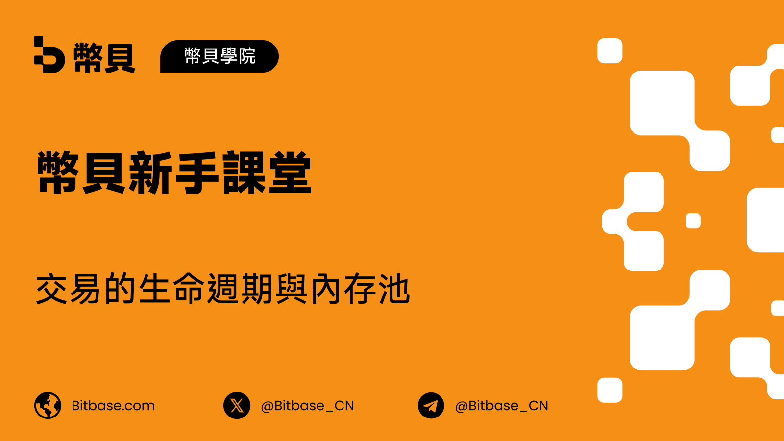 交易的生命週期與內存池
