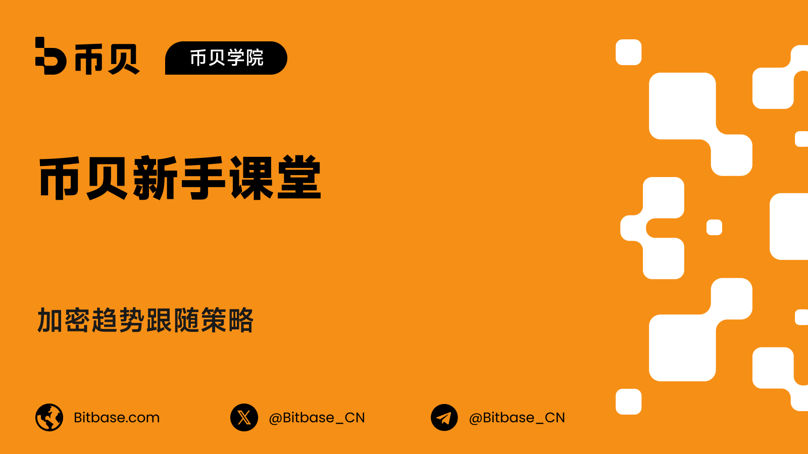 加密趋势跟随策略