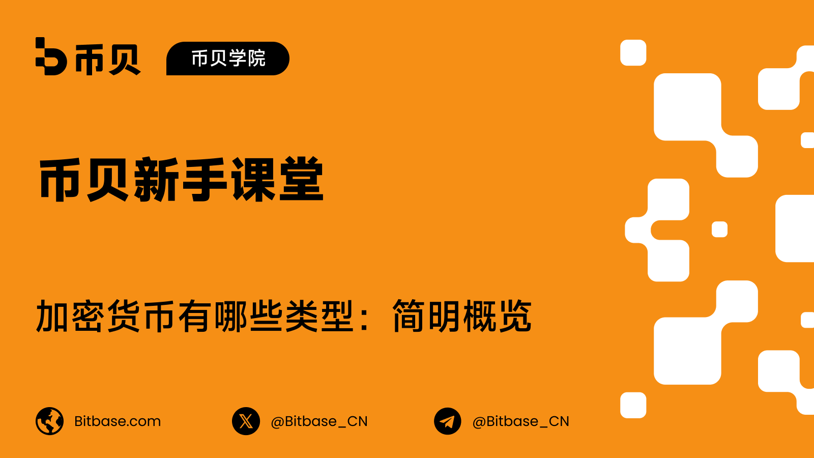 加密货币有哪些类型：简明概览