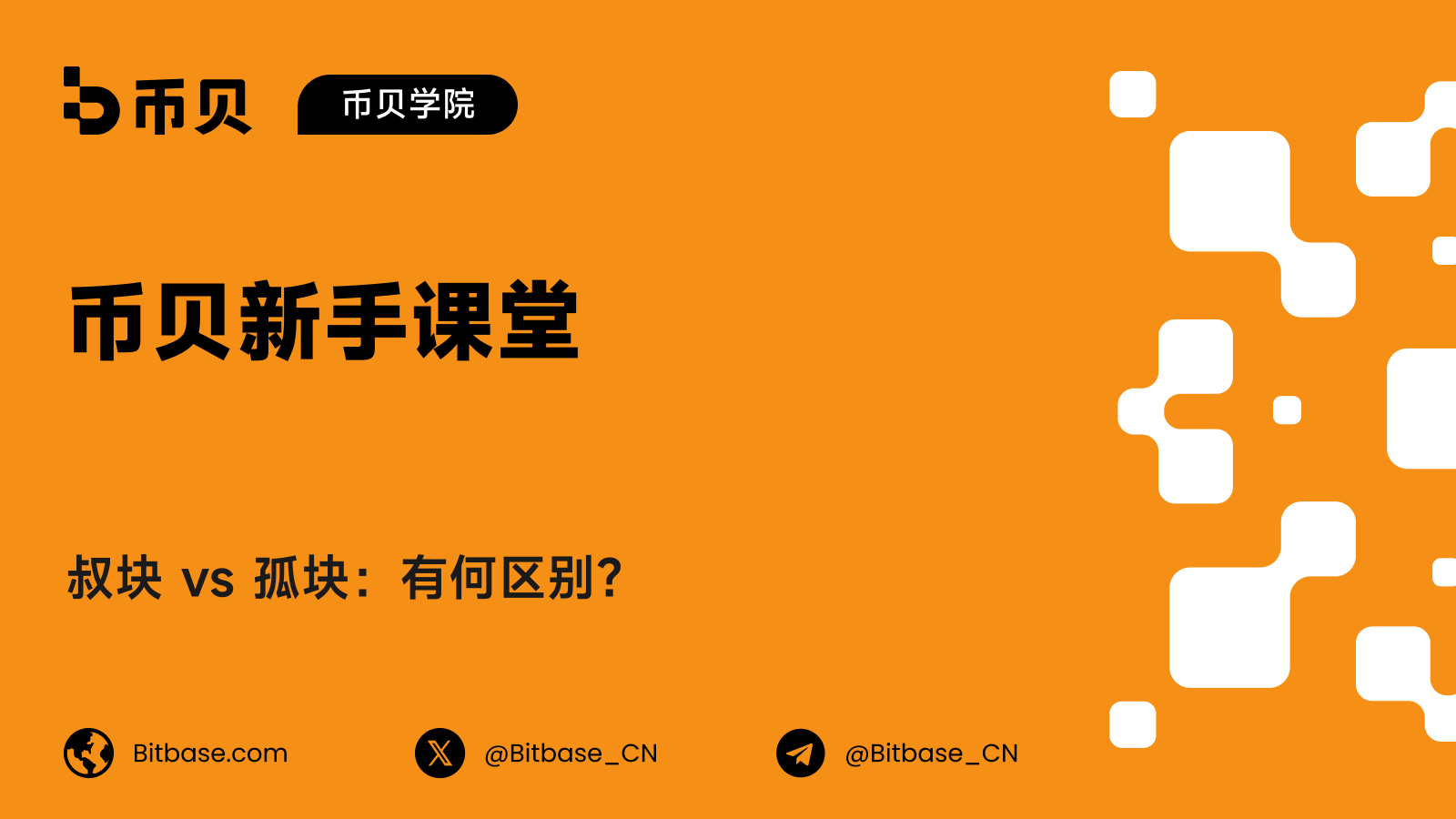 叔块 vs 孤块：有何区别？