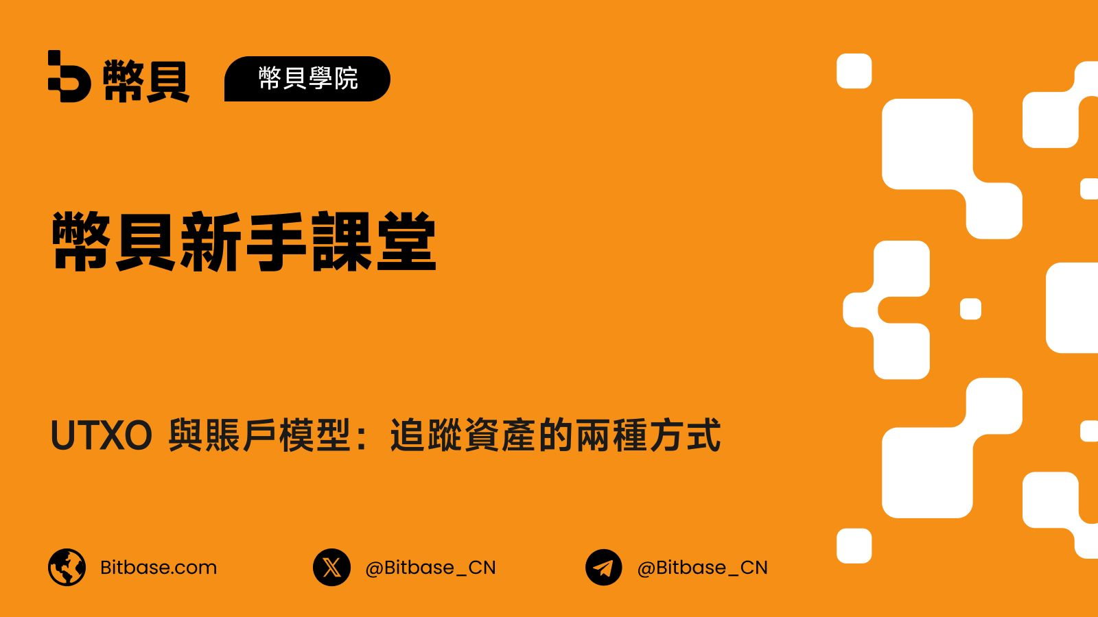 UTXO 與賬戶模型：追蹤資產的兩種方式