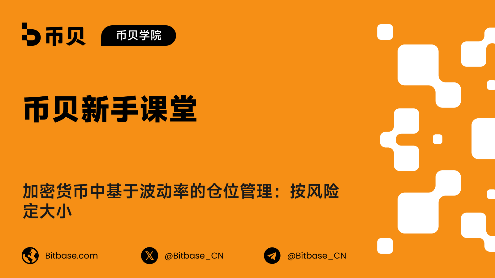 加密货币中基于波动率的仓位管理：按风险定大小