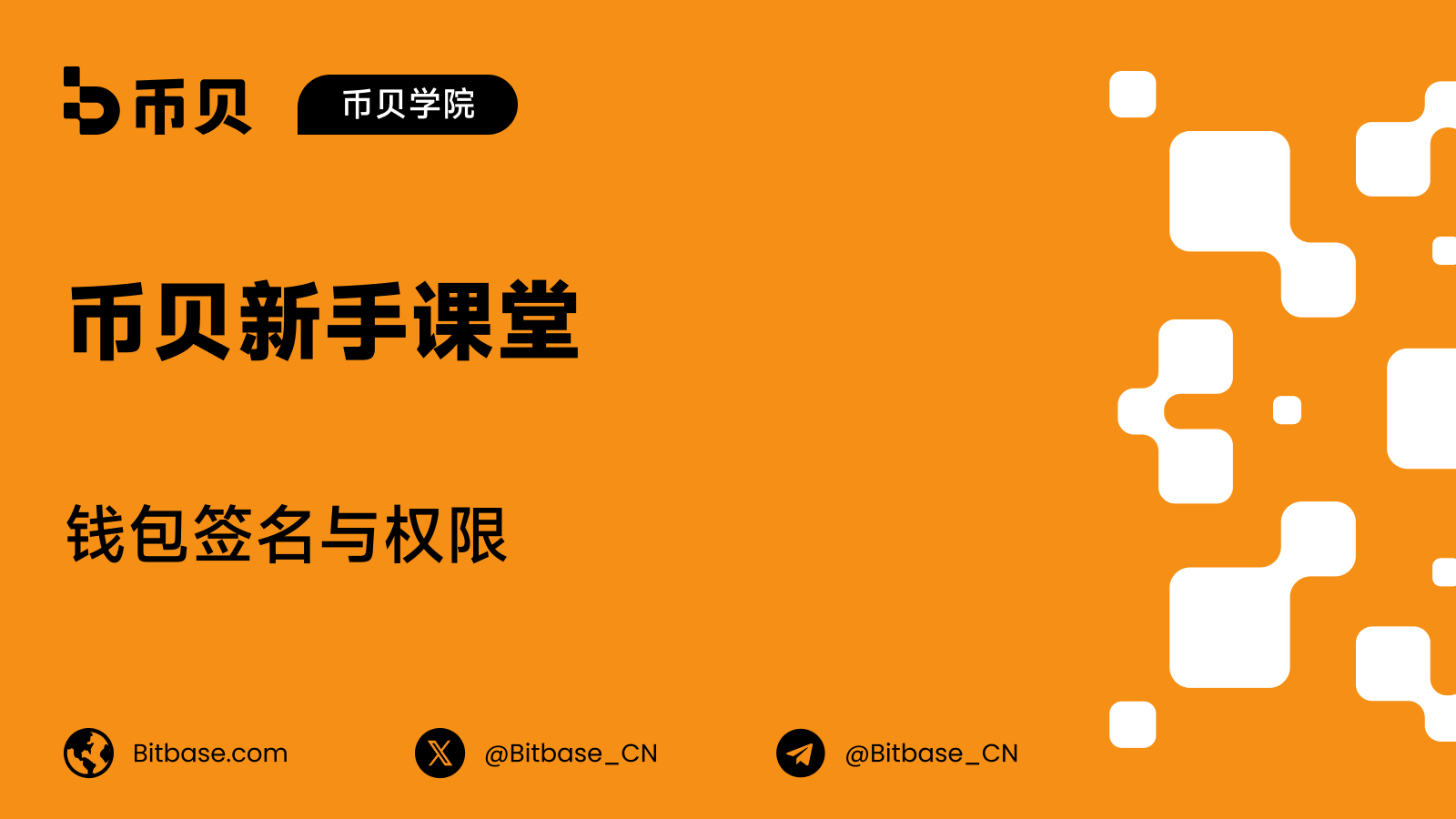 钱包签名与权限